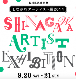 品川アーティスト展素材①